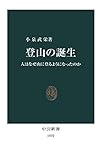 登山の誕生　人はなぜ山に登るようになったのか (中公新書)
