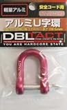 DBLTACT安全コード用アルミU字環 DT-AU-8RD　カラビナ