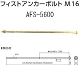カナイ フィストアンカーボルトM16 規格: AFS-5600 442-1160(20本)