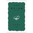 慰霊と招魂―靖国の思想 (岩波新書)