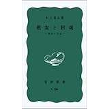 慰霊と招魂: 靖国の思想 (岩波新書 156)