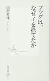 ブッダは、なぜ子を捨てたか (集英社新書)