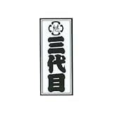 職人ステッカー 三代目 36ミリ×84ミリ