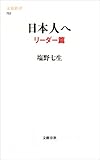 日本人へ リーダー篇