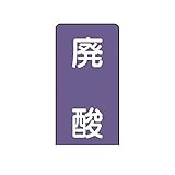 BM57532 配管ステッカー 廃酸【極小】 アルミ 60×30 10枚組