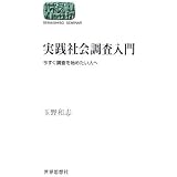 実践社会調査入門: 今すぐ調査を始めたい人へ (世界思想ゼミナール)