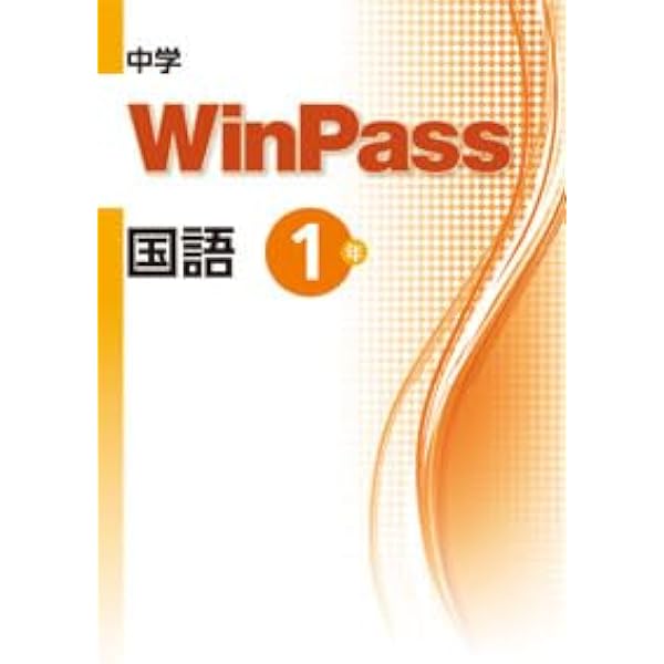 文理 中学WinPass（ウインパス） 国語 中2 2026年度版 | 文理 |本