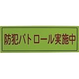スリーライク:スリーライク 防犯広報用マグネットBタイプ(反射)170×500 A-0645-07H 型式:A-0645-07H