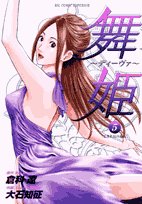 『舞姫～ディーヴァ～』5巻