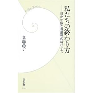 私たちの終わり方―延命治療と尊厳死のはざまで (学研新書) 私たちの終わり方―延命治療と尊厳死のはざまで (学研新書)