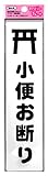 光 アイテック ファミリープレート 小便お断り 00872830-1 KP215-13