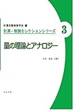 量の理論とアナロジー (計測・制御セレクションシリーズ 3)
