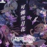 絆きらめく恋いろは マキシシングルCD CRYSTALiA