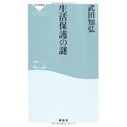 生活保護の謎(祥伝社新書286)
