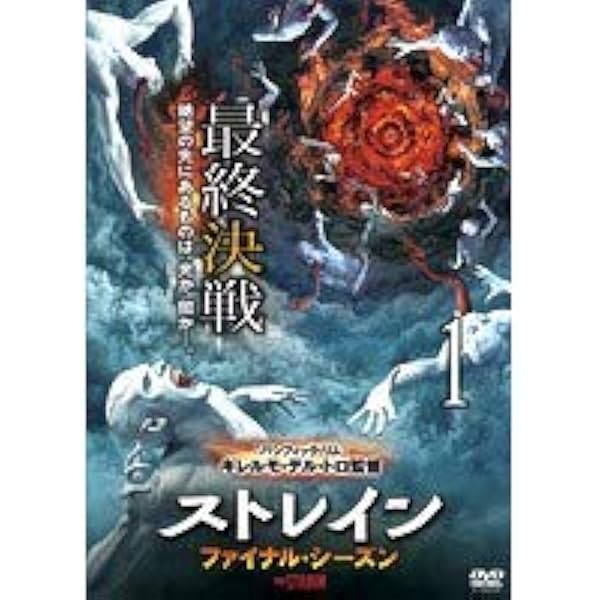 Amazon.co.jp: ストレイン ファイナル・シーズン DVDコレクターズBOX