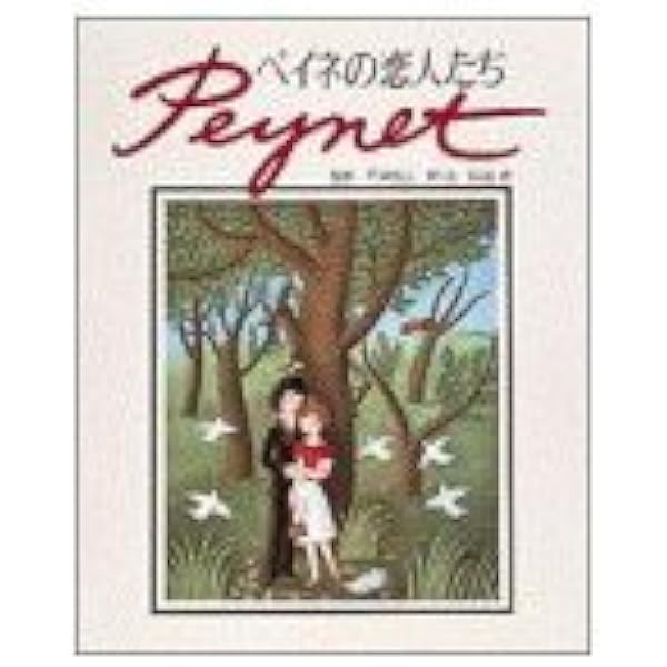 レイモン・ペイネ画集: 恋人たちの詩 (手のひらシアターミュージアム 