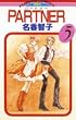 PARTNER 5 (フラワーコミックス)