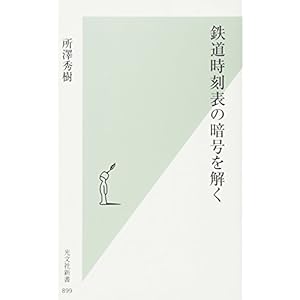鉄道時刻表の暗号を解く (光文社新書) 鉄道時刻表の暗号を解く (光文社新書)