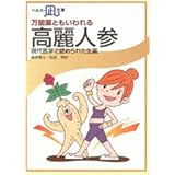 万能薬ともいわれる・高麗人参 [文庫] [Jul 20, 2015] 松田　秀秋