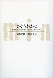 めぐりあわせ (文藝春秋企画出版)