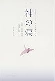 神の涙