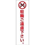 【駐輪ご遠慮下さい】ステッカーW80×H280 mcst-11