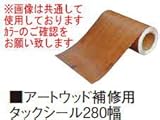 タカショー アートウッド補修用タックシール280巾 ラスティダーク W280mm