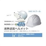 熱中症対策 遮熱塗装ヘルメット KKC-Bクール