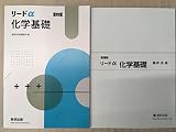 新課程リードα化学基礎