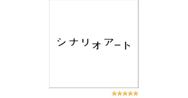 Amazon Music - シナリオアートの迷子犬と雨のビート (Anime Size) - Amazon.co.jp