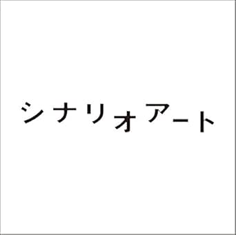 Amazon Music - シナリオアートの迷子犬と雨のビート (Anime Size) - Amazon.co.jp