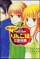 『ほいきた!りんご組』