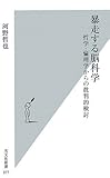 暴走する脳科学 (光文社新書)