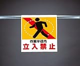 ワンタッチ取付標識 341-13 『作業半径内立入禁止』