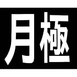 新富士バーナー:新富士 ロードマーキング サイン 月極 RM200 型式:RM200