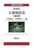【大活字本】大衆明治史（補遺）―「国民版」未収録分十二篇 (響林社の大活字本シリーズ)