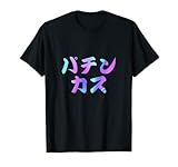 パチンカス 面白いtシャツ パチンコ ギャンブル 文字入り メンズ おもしろ 服 おもしろグッズ 文字 Tシャツ