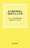 夫の海外赴任を「自分ごと」にする: グローバル駐在妻の選択―”転機”をチャンスに―