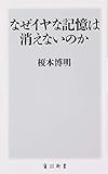 なぜイヤな記憶は消えないのか (角川新書)