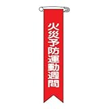 リボン-3 火災予防運動週間 10本入 125003