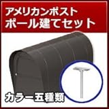 リクシル(LIXIL) 郵便ポスト アメリカンポスト ポール建てセット オータムブラウン