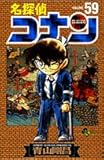 名探偵コナン 59 (少年サンデーコミックス)