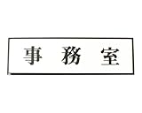 光 事務室 PL110-40