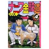 ナニワ金融道(4) (講談社漫画文庫)