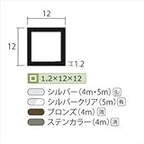 安田株式会社　一般形材　アルミ等辺角パイプ　定尺　L=4,000　1.2×12×12（ｍｍ）　【外構DIY部品】 　ステンカラー