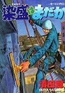 『染盛はまだか』