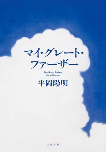 マイ・グレート・ファーザー