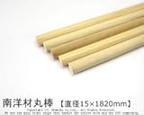 南洋材丸棒 【直径15mm×1820mm】<O>