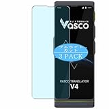 3枚 VacFun ブルーライトカット フィルム ， Vasco Translator V4 向けの ブルーライトカットフィルム 保護フィルム 液晶保護フィルム（非 ガラスフィルム 強化ガラス ガラス ケース カバー ）
