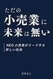 ただの小売業に未来は無い -NEO小売業がリードする新しい社会-